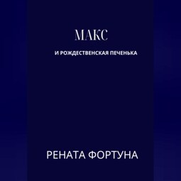 Макс и рождественская печенька