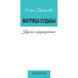 Матрица Судьбы. Карма и предназначение