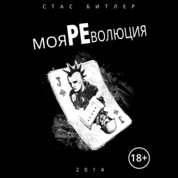 Моя революция