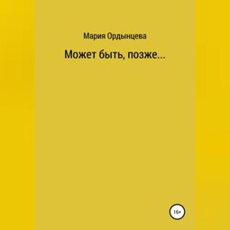Может быть, позже....