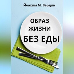 Образ жизни без еды