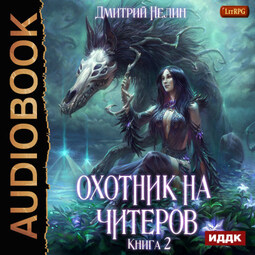 Охотник на читеров. Фамильяр