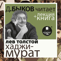 Отец Сергий. Хаджи-Мурат в исполнении Дмитрия Быкова + Лекция Быкова Дмитрия