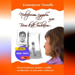Повороты судьбы, или Вот как бывает