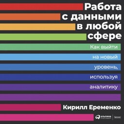 Работа с данными в любой сфере
