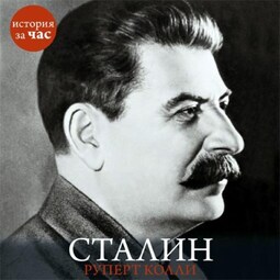 Сталин