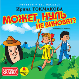Учиться - это весело! Токмакова И. П. Может, Нуль не виноват?