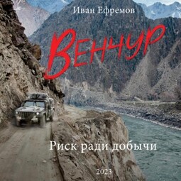 Венчур. Риск ради добычи