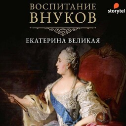 Воспитание внуков