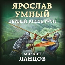 Ярослав Умный. Первый князь Руси