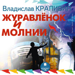 Журавленок и молнии