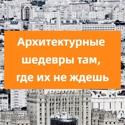 Архитектурные шедевры там, где их не ждешь