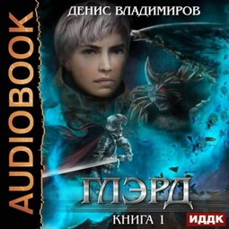 Глэрд. Книга 1