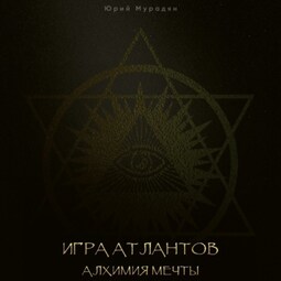 Игра Атлантов. Алхимия мечты