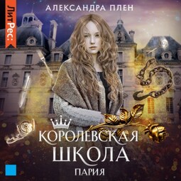 Королевская школа. Часть 1. Пария