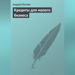 Кредиты для малого бизнеса