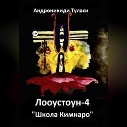 Лооустоун-4 «Школа Кимнаро»