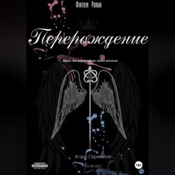 Перерождение