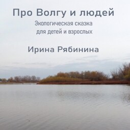 Про Волгу и людей