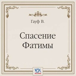 Спасение Фатимы. Аудиоспектакль