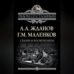 Сталин и космополиты (сборник)