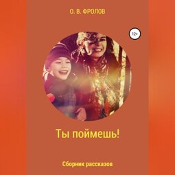 Ты поймешь!