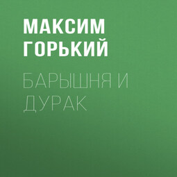 Барышня и дурак