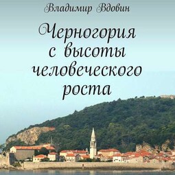 Черногория с высоты человеческого роста