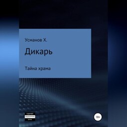 Дикарь. Часть 9. Тайна храма