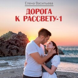 Дорога к рассвету – 1