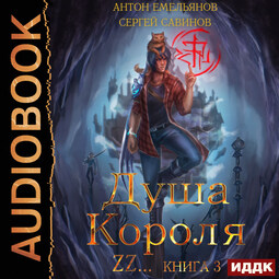 Душа короля. Книга 3