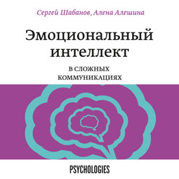 Эмоциональный интеллект в сложных коммуникациях