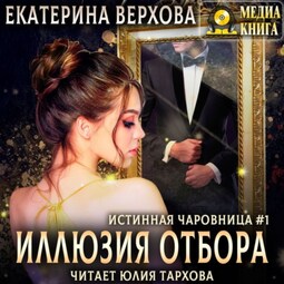 Иллюзия отбора