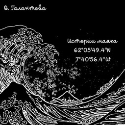 Истории маяка 62°05'49.4''N 7°40'56.4''W