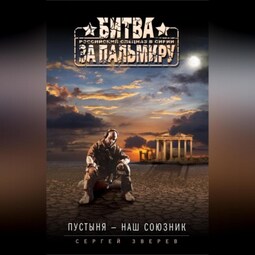 Пустыня – наш союзник