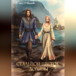 Стальной цветок долины