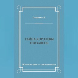 Тайна королевы Елизаветы