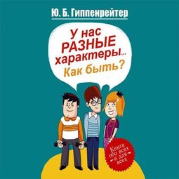 У нас разные характеры… Как быть?