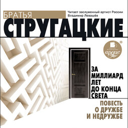 За миллиард лет до конца света. Повесть о дружбе и недружбе