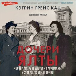 Дочери Ялты. Черчилли, Рузвельты и Гарриманы: история любви и войны