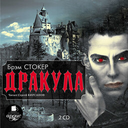 Дракула. На 2-х CD. Диск 2