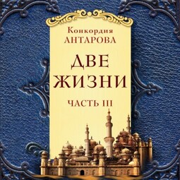 Две жизни. Мистический роман с комментариями. Часть III