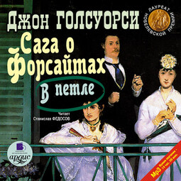 Голсуорси Дж. Сага о Форсайтах. Сдается в наем