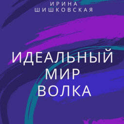 Идеальный мир Волка