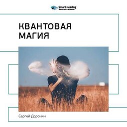 Ключевые идеи книги: Квантовая магия. Сергей Доронин