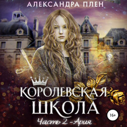 Королевская школа. Часть 2. Ария