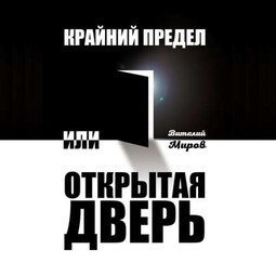 Крайний предел, или Открытая дверь