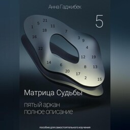 Матрица Судьбы. Пятый Аркан. Полное описание