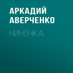 Ниночка