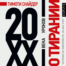 О тирании. 20 уроков XX века